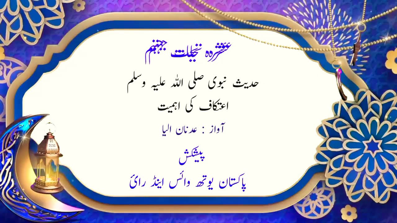 Hadith about Aitekaf |Ramadan Kareem|Muslims|Pakistani Muslims|Pakistan Youth Voice & Writers Forum