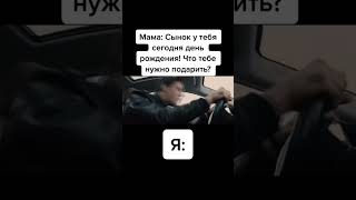 Пов: мама спросила, что тебе подарить на день рождения