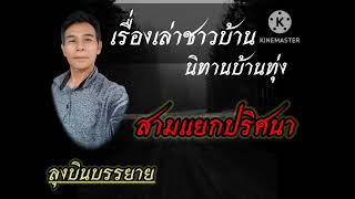 นิทานเรื่อง สามแยกปริศนา