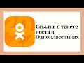 Как вставить ссылку в текст поста в Одноклассниках