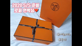 [Unboxing] 에르메스 로얄로퍼, 구찌 브릭스톤 언박싱👞 for S/S시즌!!  사이즈/가격/할인 팁👀 l Hermes/Gucci Loafer Unboxing l