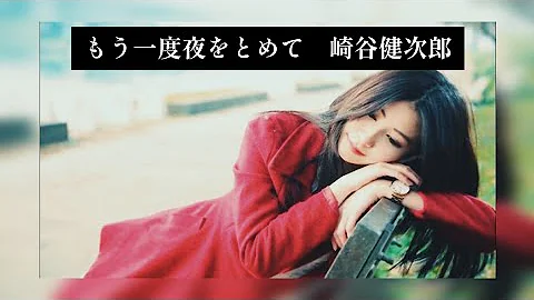 もう一度夜をとめて 崎谷健次郎