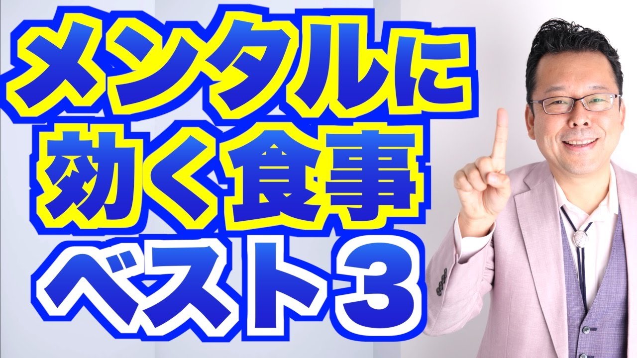 メンタルに効く食事ベスト３【精神科医・樺沢紫苑】