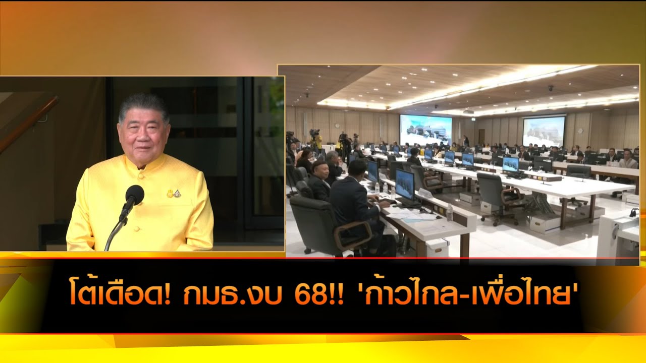 โต้เดือด! กมธ.งบ 68!! 'ก้าวไกล-เพื่อไทย'