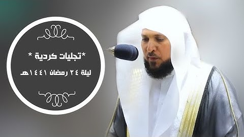 ليلة يتجلى فيها الشيخ #ماهر_المعيقلي بالكرد | لفواتح سورة سبأ| ليلة 24 رمضان 1441هـ