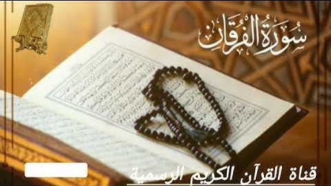 قرآن كريم سورة الفرقان بصوت القارئ للشيخ محمد اللحيدان قناة القرآن الكريم الرسمية