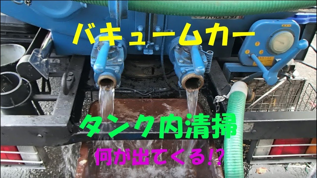 バキュームカーのタンク内部清掃 Youtube