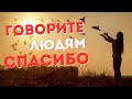 Говорите людям “СПАСИБО»