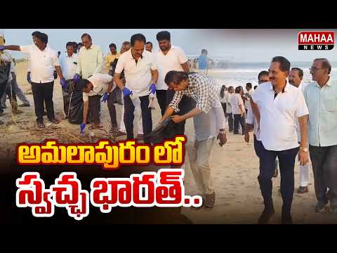 అమలాపురం లో స్వచ్ఛ భారత్.. | Coco Beach | Amalapuram | Mahaa News