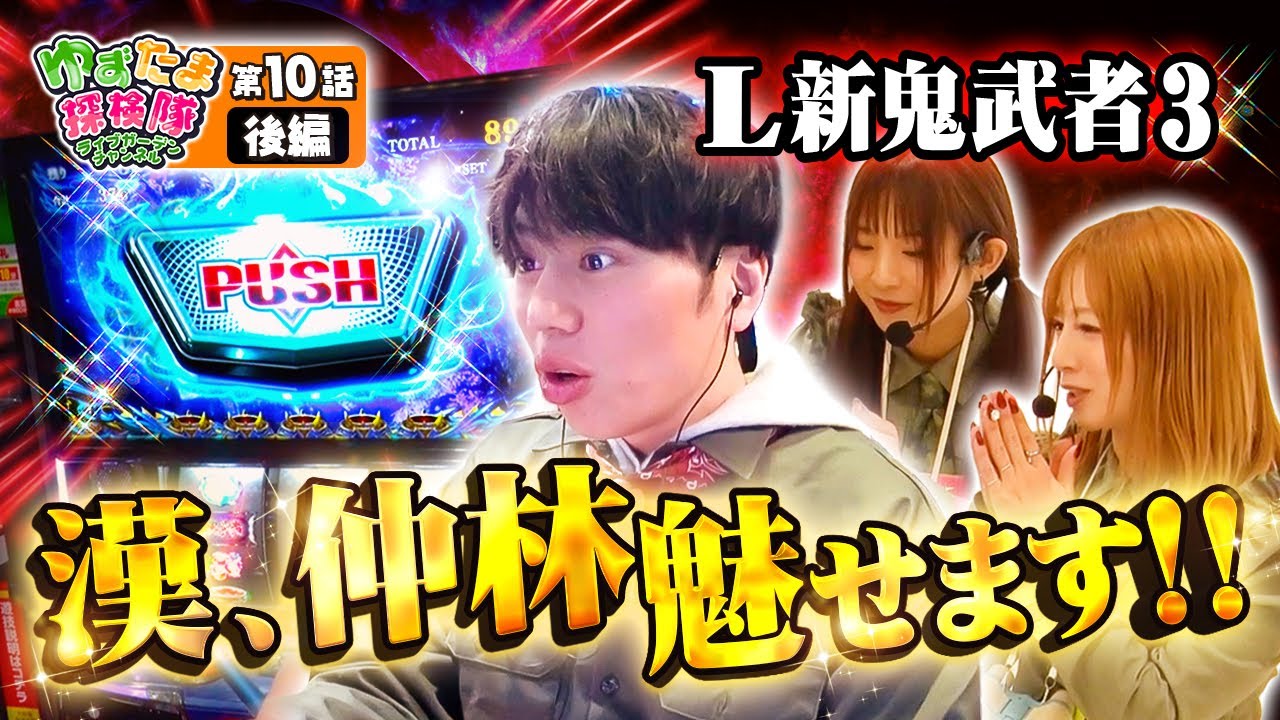 【スマスロ 新鬼武者3】ゆずたま探検隊【第10話後編】仲林に…あゆを聴かせてくれぇ!!狙うは一閃フリーズ!!