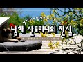 독거노인연합(UOLA)4인방의 난생처음 남해 다랭이마을 방문기