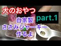 【犬のおやつ】自家製ささみジャーキー作るよpart.1
