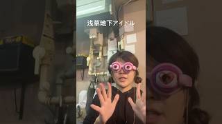 浅草地下街のアイドルのシビ #浅草 #浅草地下街 #shorts