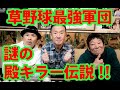 【伝説の殿キラー登場回】たけし軍団草野球最強伝説!【第1回前編】