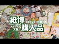 #191 紙博購入品　デザペ/ロール付箋/シール/マステ/便箋/詰め放題