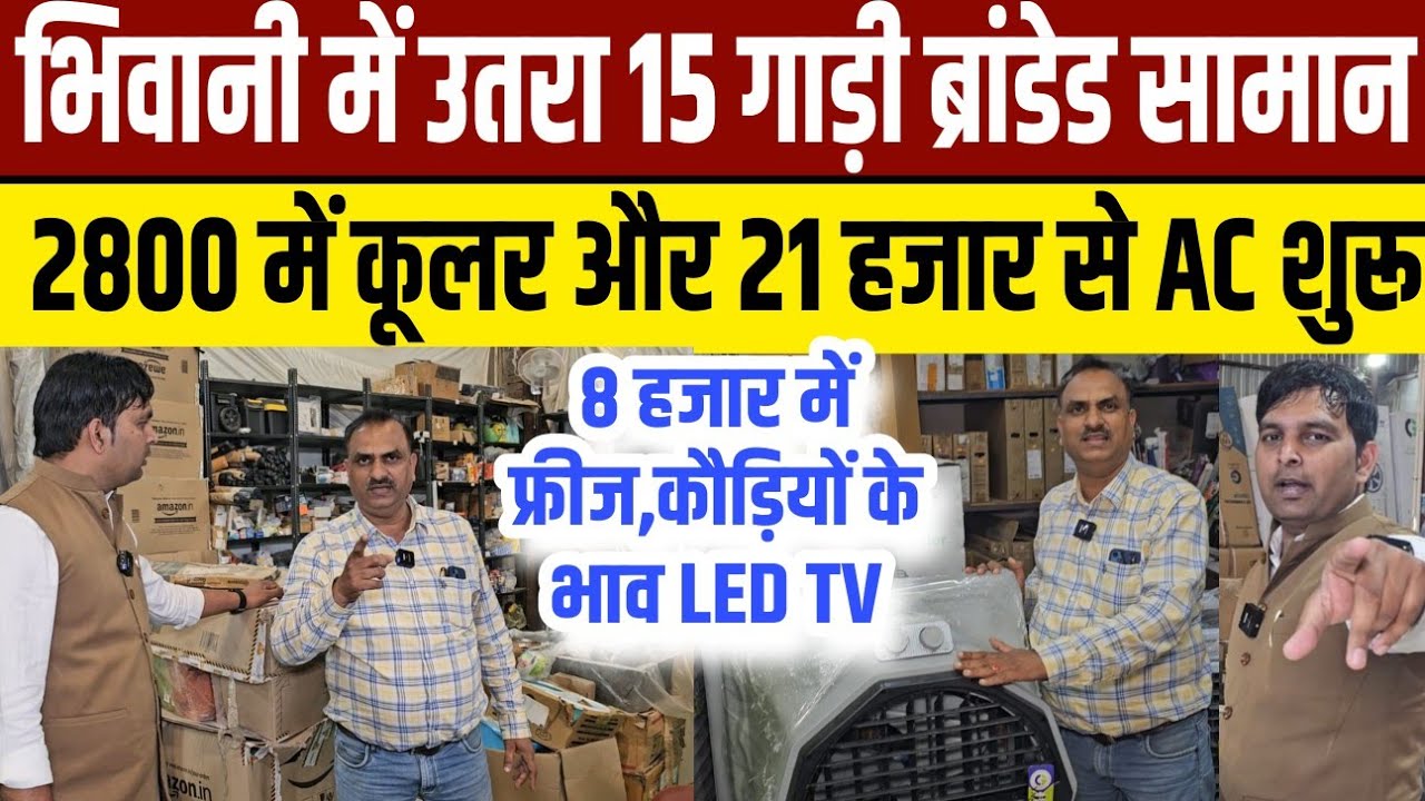 भिवानी में अचानक आए 15 ट्रक AC,coolar,Fridge,TV, कौड़ियों के भाव बेच रहा दुकानदार