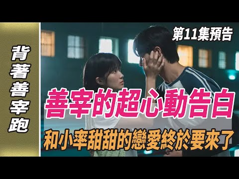 《背著善宰跑》第11集預告，善宰的超心動告白，和小率甜甜的戀愛終於要來了，善宰終於熬出來了!#背著善宰跑#宋慧喬#宋仲基#韓劇劇情#韓劇解說#金智媛#金秀賢#劈裏啪啦說