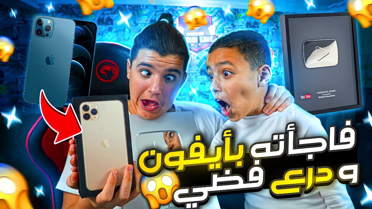 فاجأت اخي الصغير👼🏻بهاتف IPHONE 12 PRO MAX🔥ودرع اليوتوب🤩شاهد ردة فعله😱صار يبكي بالفرحة🤣