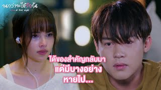 FIN | คนที่เขาอยากให้อยู่ข้าง ๆ ไม่ใช่ผม | จนกว่าจะได้รักกัน EP.8 | 3Plus