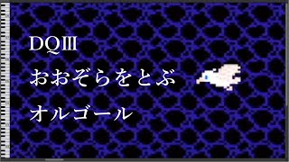 Heavenly Flight - DRAGON QUEST 3 The Seeds of Salvation [Music Box/MIDI]