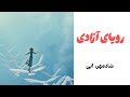 رویای آزادی ابی و شادمهر 