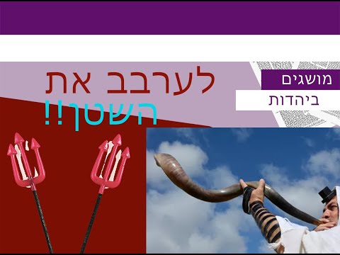 ערבוב השטן ע"י תקיעות בישיבה ובעמידה