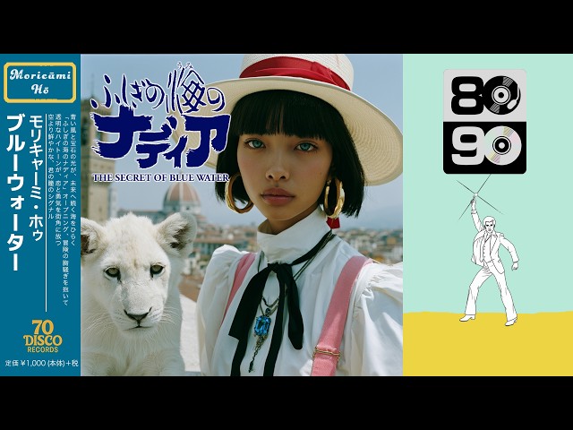 ブルーウォーター (Disco ver.) / 森川美穂［Cover］ふしぎの海の