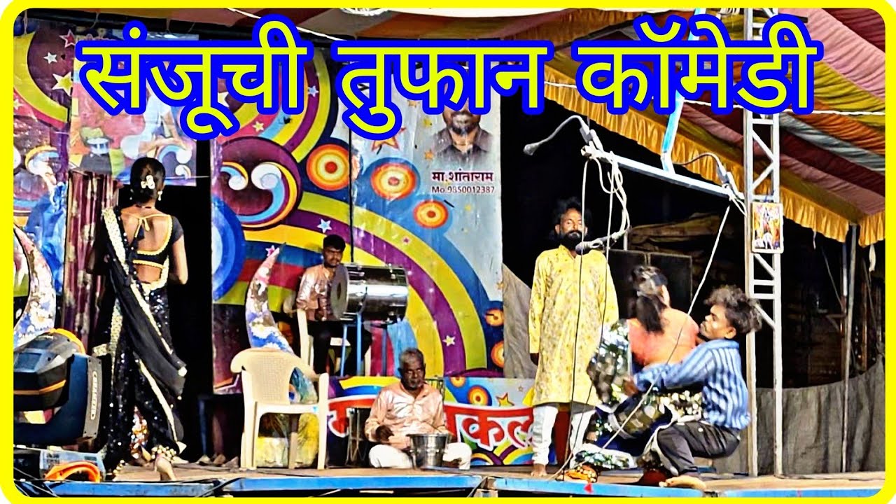 शालीक शांताराम तमाशा मंडळ तूफान कामेडी,shalik shantaram tamasha mandal kalu sanju comedy