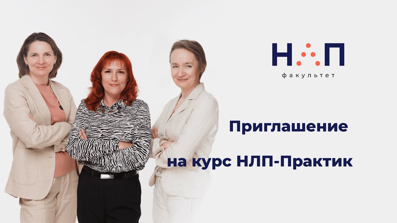 video Курс НЛП Практик интенсив 2027 г.