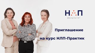 Приглашение на курс НЛП Практик Интенсив от Снежаны Лунгу