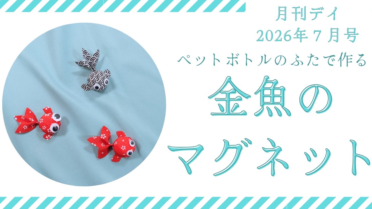クラフト】金魚のマグネット #デイサービス #デイケア #通所介護 #通所