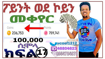 💰ክፍል17 ፖይንት  ወደ ኮይን  ለመቀየር  how to change poppo point to coine poppolየፖፖ አሰራር የፖፖ አከፍፈት የፖፖ አጠቃቀም