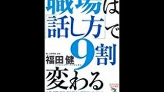 【福田 健】当たり前にやること「職場は「話し方」で9割変わる」福田 健