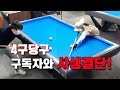 [당구 4구] 🔥구독자와 사생결단🔥 사구 200 VS 150 쀼당구 Sports Billiards