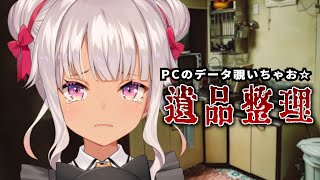 【遺品整理】見られるとマズいものある？？【魔使マオ/にじさんじ】