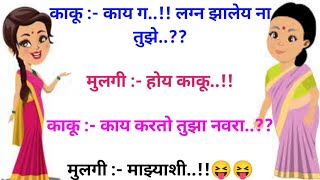 💃एक बाई कपडे धुताना दुसरीला..!!💁‍♀️| funny jokes | marathi jokes | vinod | १३ ऑक्टोबर २०२२