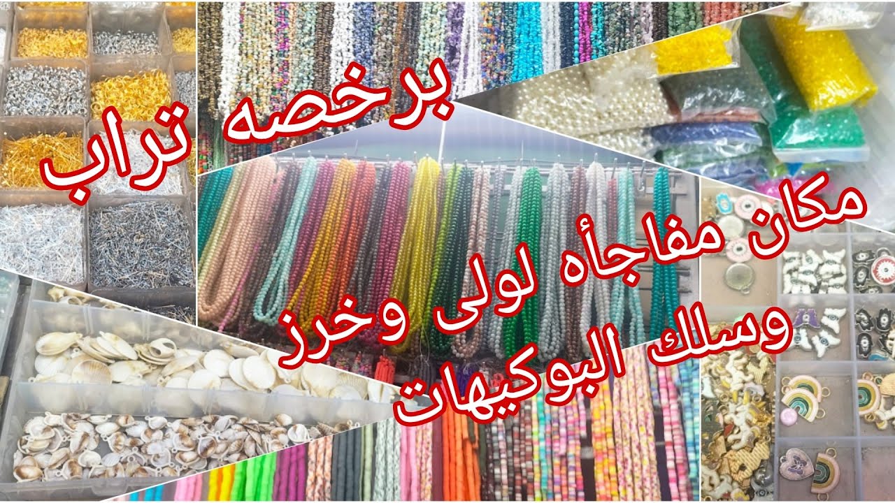 سعر خامات شغل الهاندميد والخرز فى حارة المزين تحطيم اسعار لمتابعينا