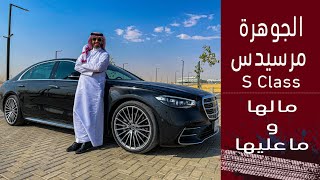 Mercedes SClass 2021 مرسيدس اس كلاس سيارة الملوك والرؤساء ابرز تقنياتها وانطباع قيادتها