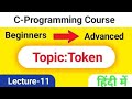 Lec-11-What ia a tokens in C programming | tokens in C in hindi | C Programming course for beginners