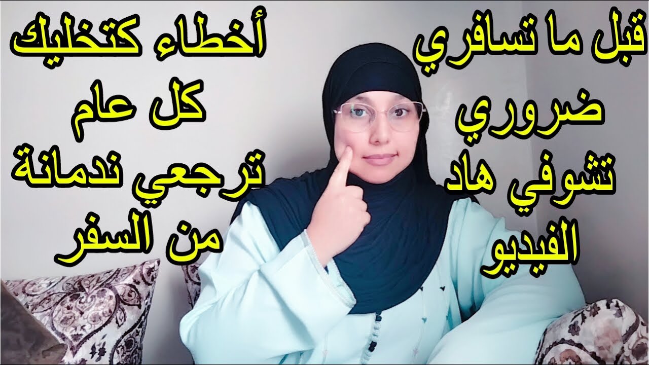 نصائح قبل السفر ديري مادارت ختك سميرة