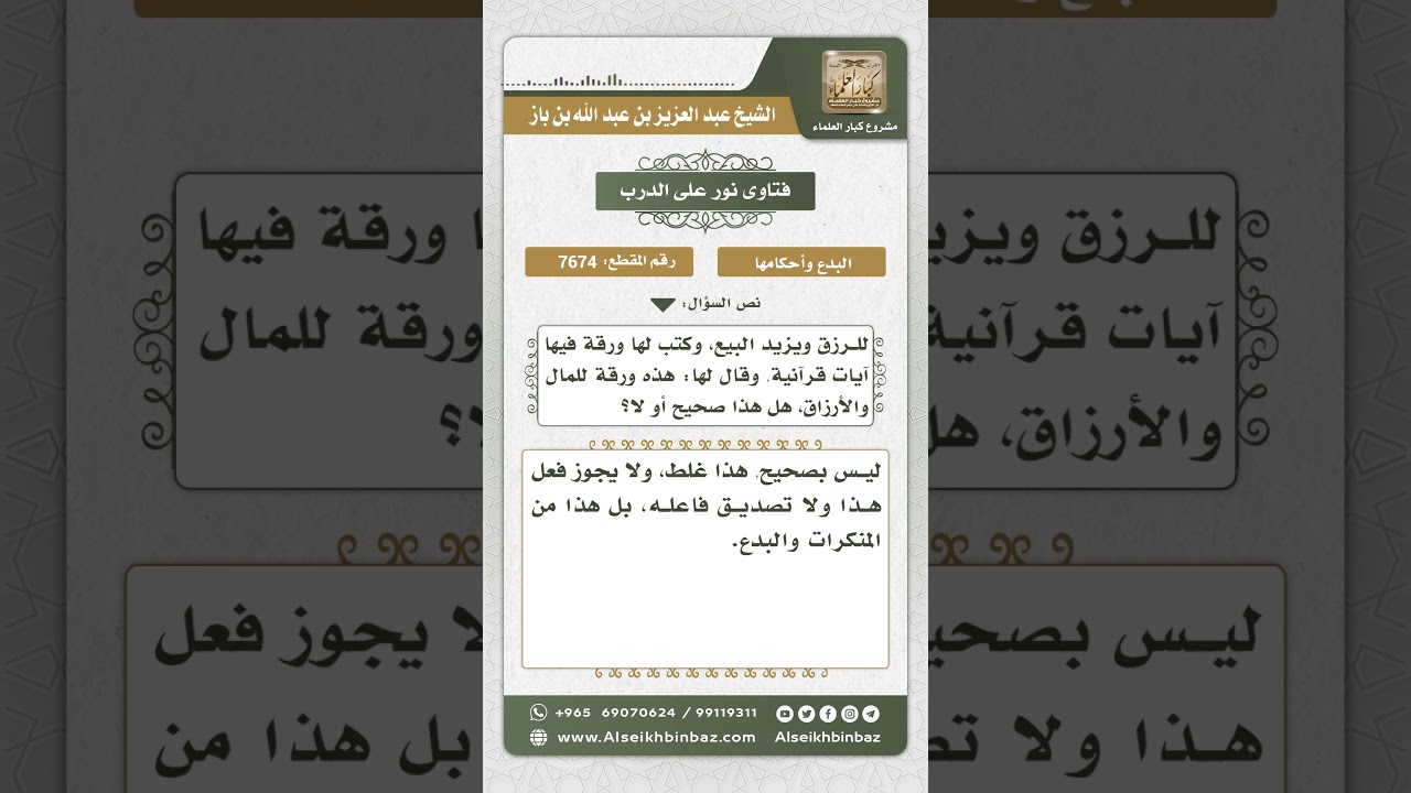 7674 - حكم ما يكتبه بعض الناس من أوراق خاصة لأسباب معينة من الرزق والمال - نور على الدرب