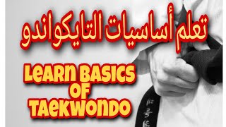 تعلم اساسيات التايكوندو  LEARN BASICS OF TAEKWONDO