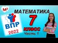 7 класс. ВПР - 2022 по математике. Часть 1