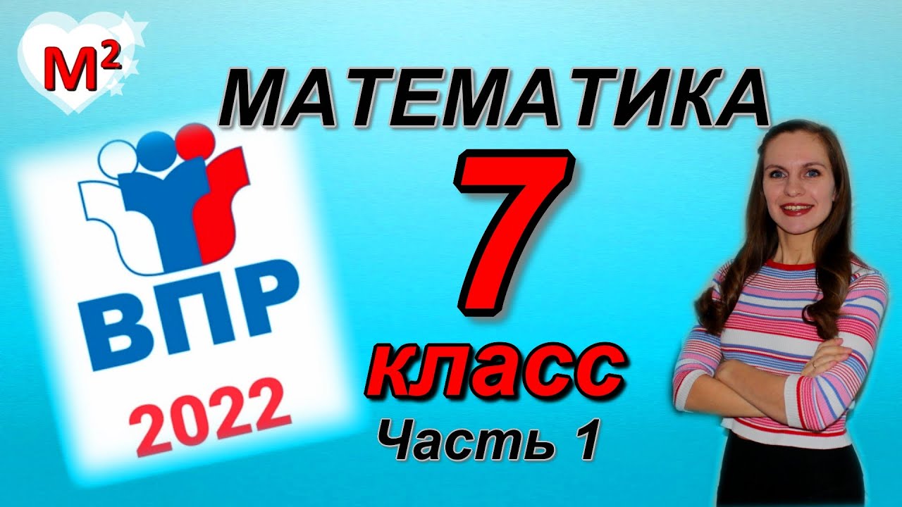 Https fioco ru demo vpr 2023. Математика ВПР 2022 год. ВПР по математике 7 класс 2022. ВПР 7 класс 2022 год. ВПР 4 класс математика 2022 год.