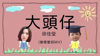 大頭仔- 徐佳瑩（動態歌詞MV）