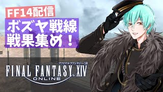 【FF14】初見さん歓迎　参加型　南方ボズヤ戦線【Mana/Anima】