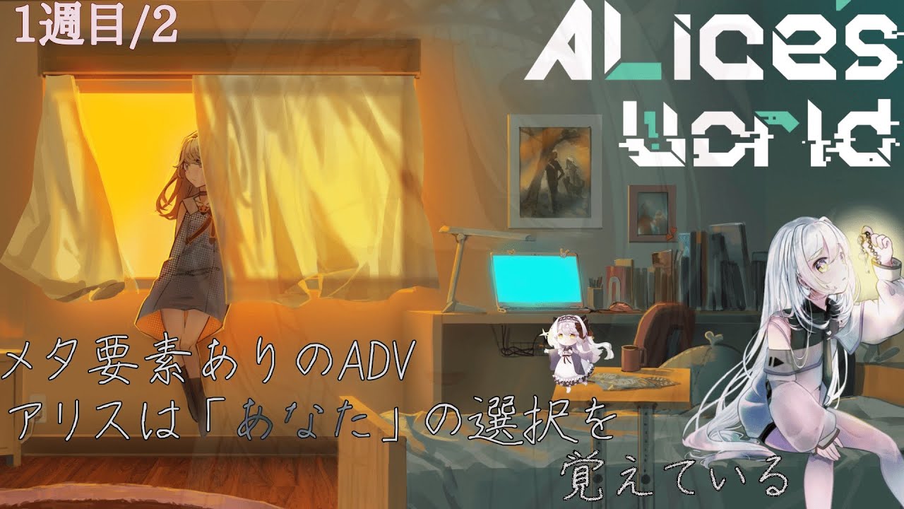 【Alice's World】今更ながらpart数表示もう少しおしゃれにすればよかった【虚影寧子】