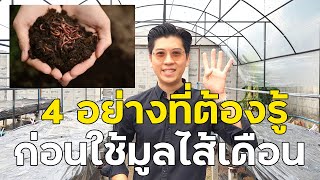 4 ประโยชน์ที่ต้องรู้ ก่อนใช้มูลไส้เดือน