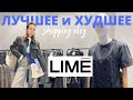 Что купить в LIME. Шопинг влог. Часть 1