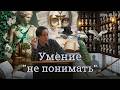07.12.2010 &mdash; Умение "не понимать"